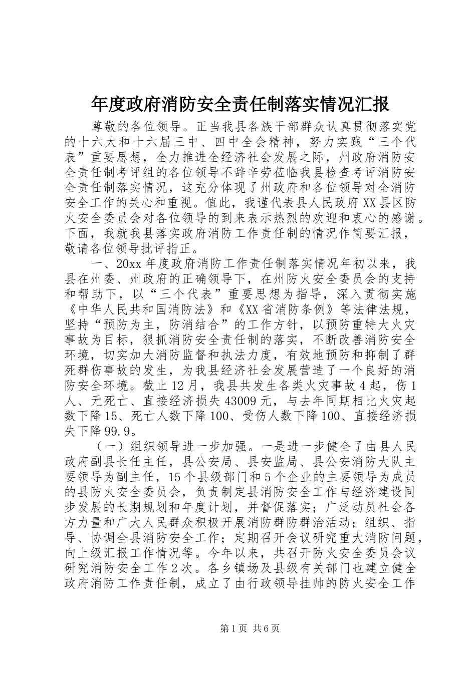 年度政府消防安全责任制落实情况汇报_第1页
