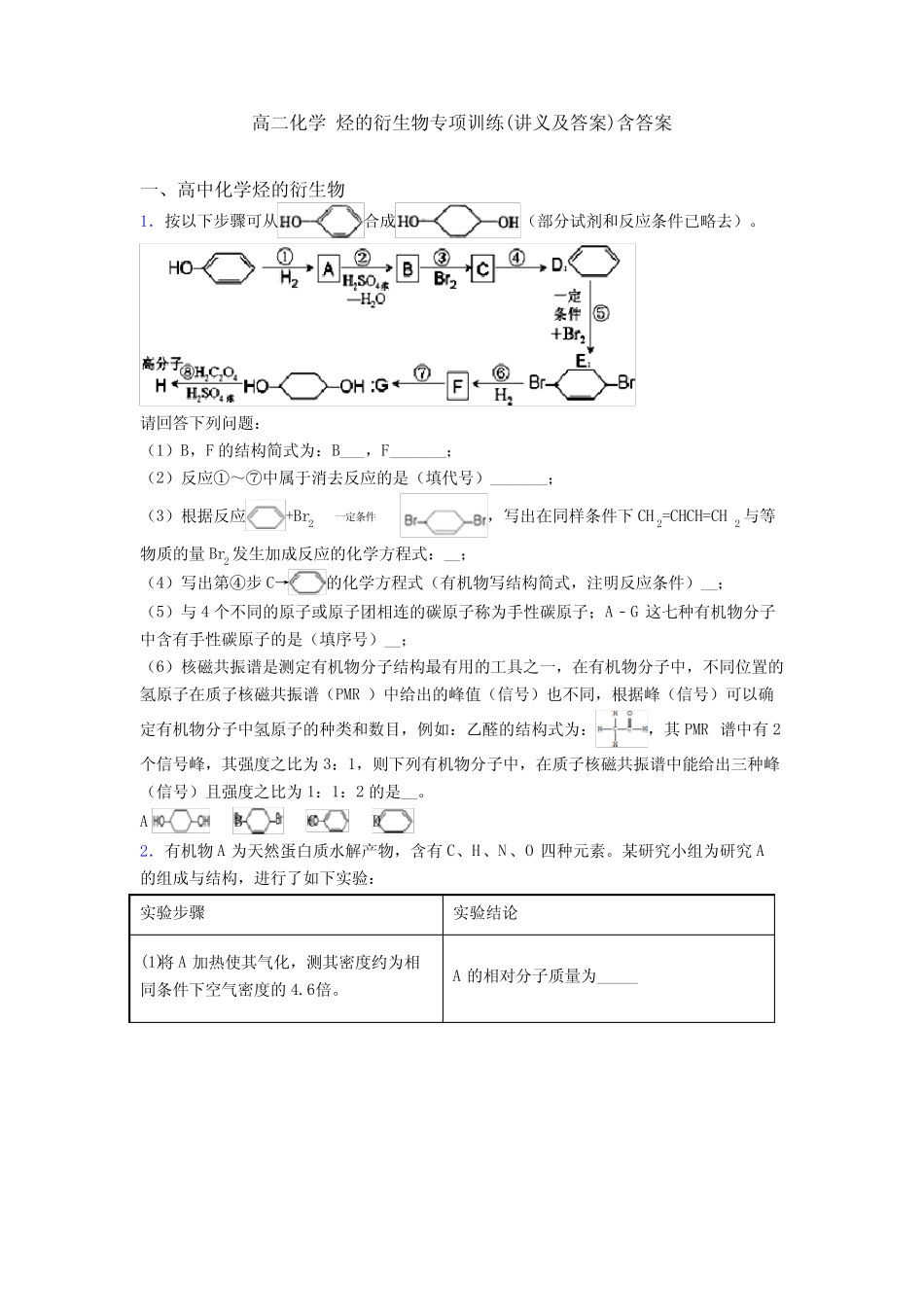 高二化学 烃的衍生物专项训练(讲义及答案)含答案_第1页
