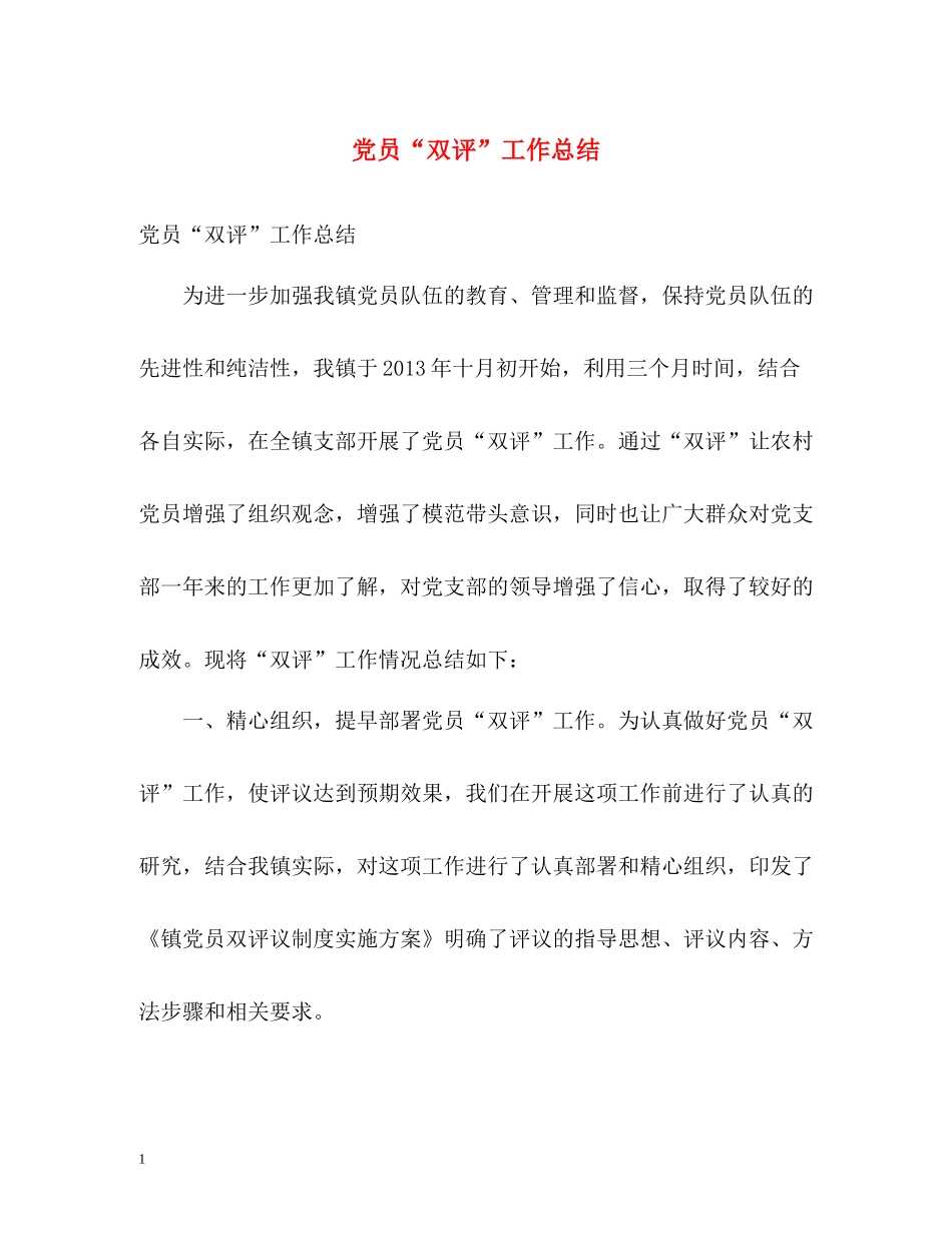 党员双评工作总结_第1页