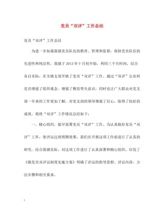 党员双评工作总结