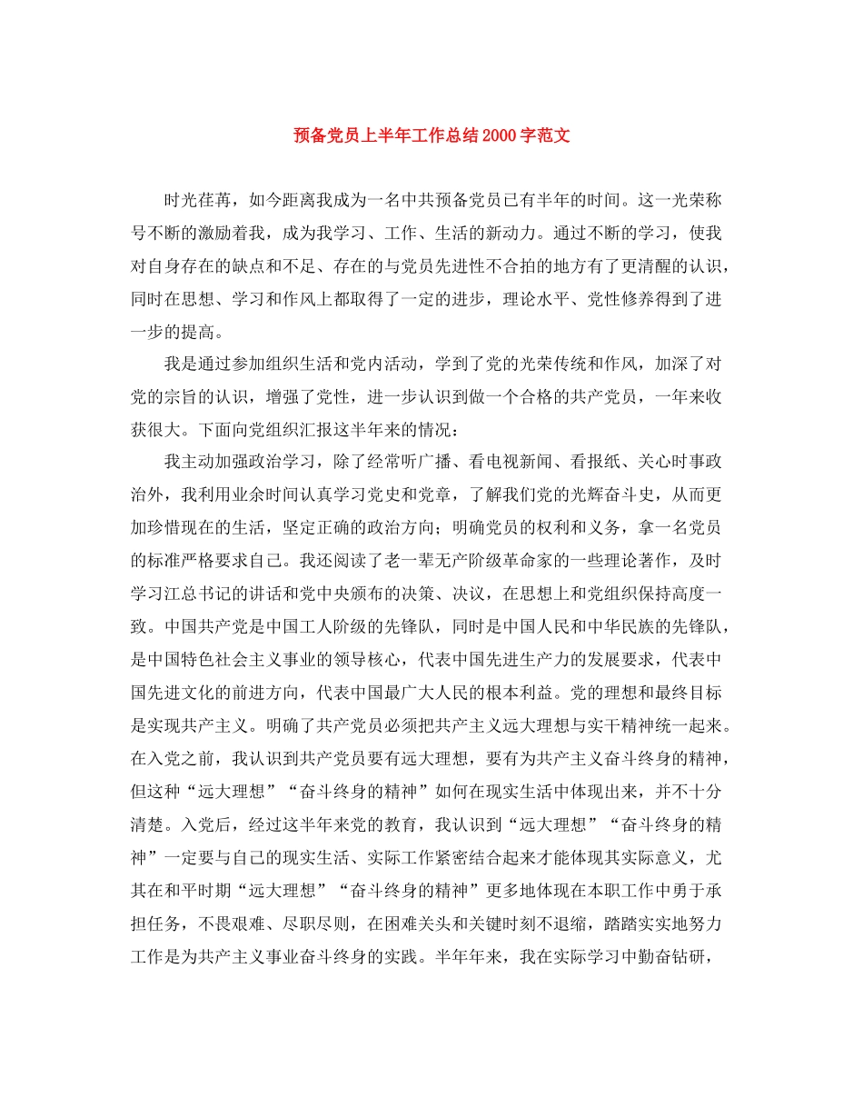 预备党员上半年工作总结字范文_第1页