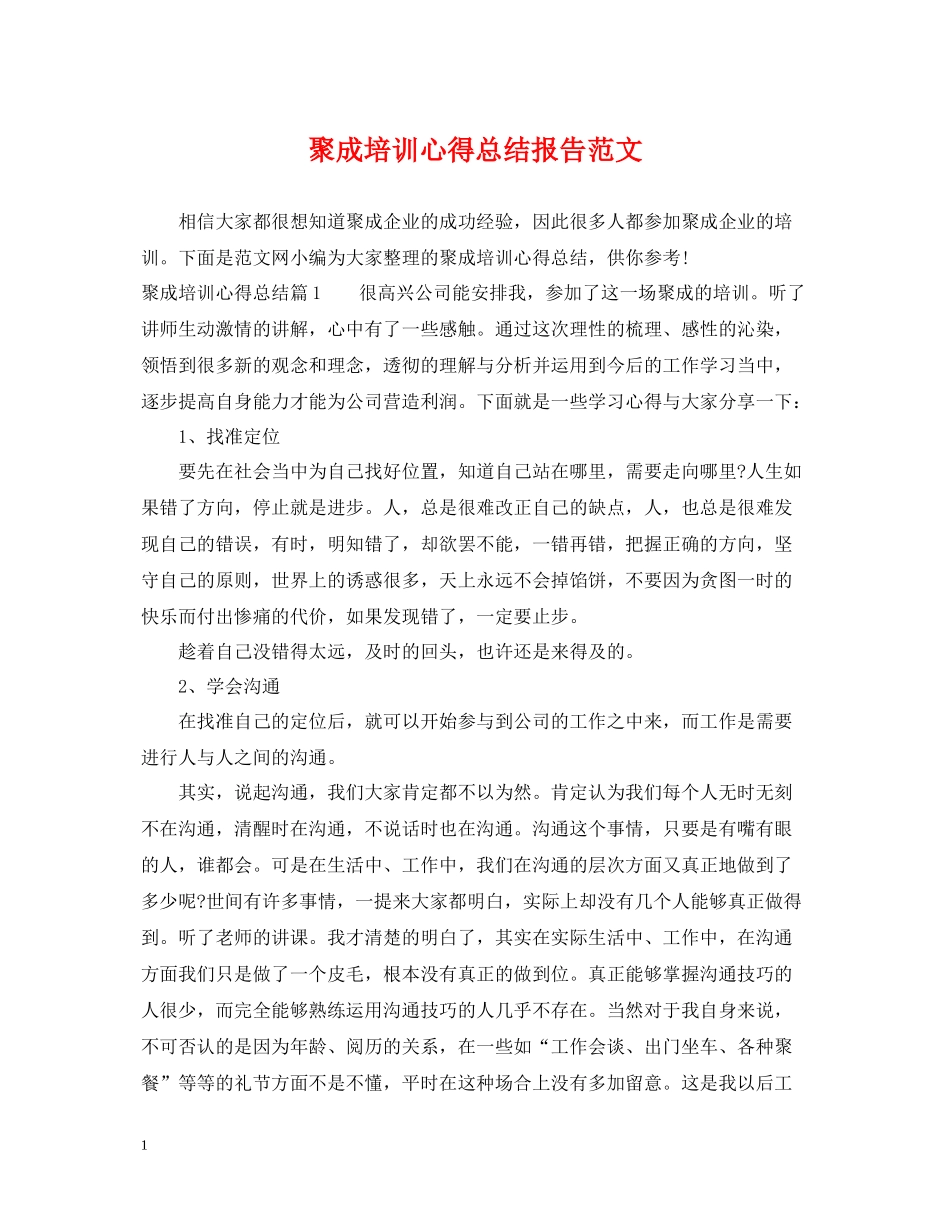 聚成培训心得总结报告范文_第1页