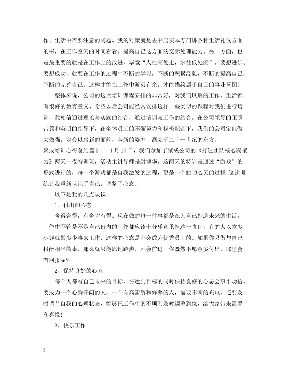 聚成培训心得总结报告范文_第2页