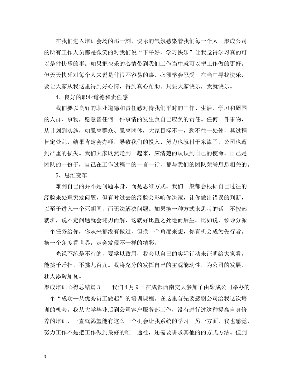 聚成培训心得总结报告范文_第3页