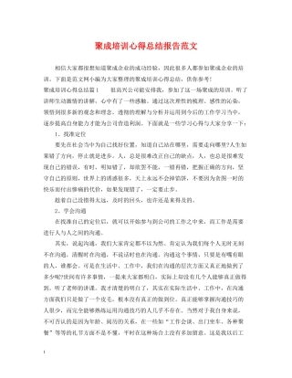 聚成培训心得总结报告范文