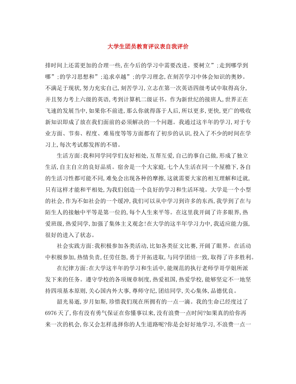 大学生团员教育评议表自我评价_第1页