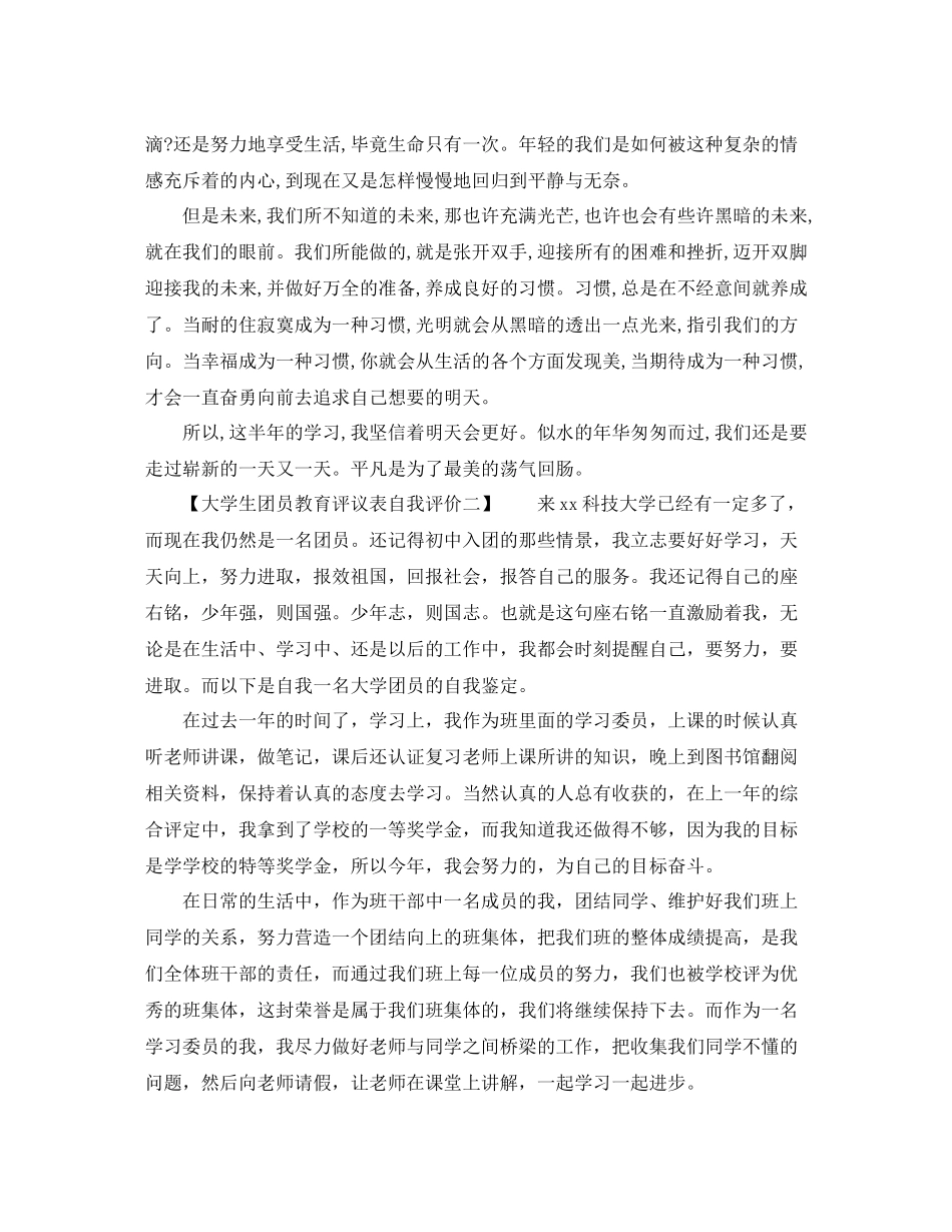 大学生团员教育评议表自我评价_第2页