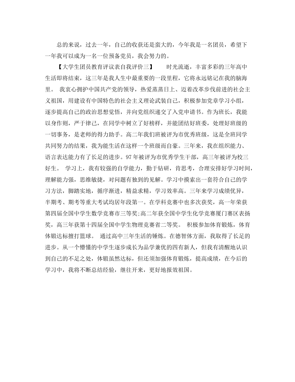 大学生团员教育评议表自我评价_第3页