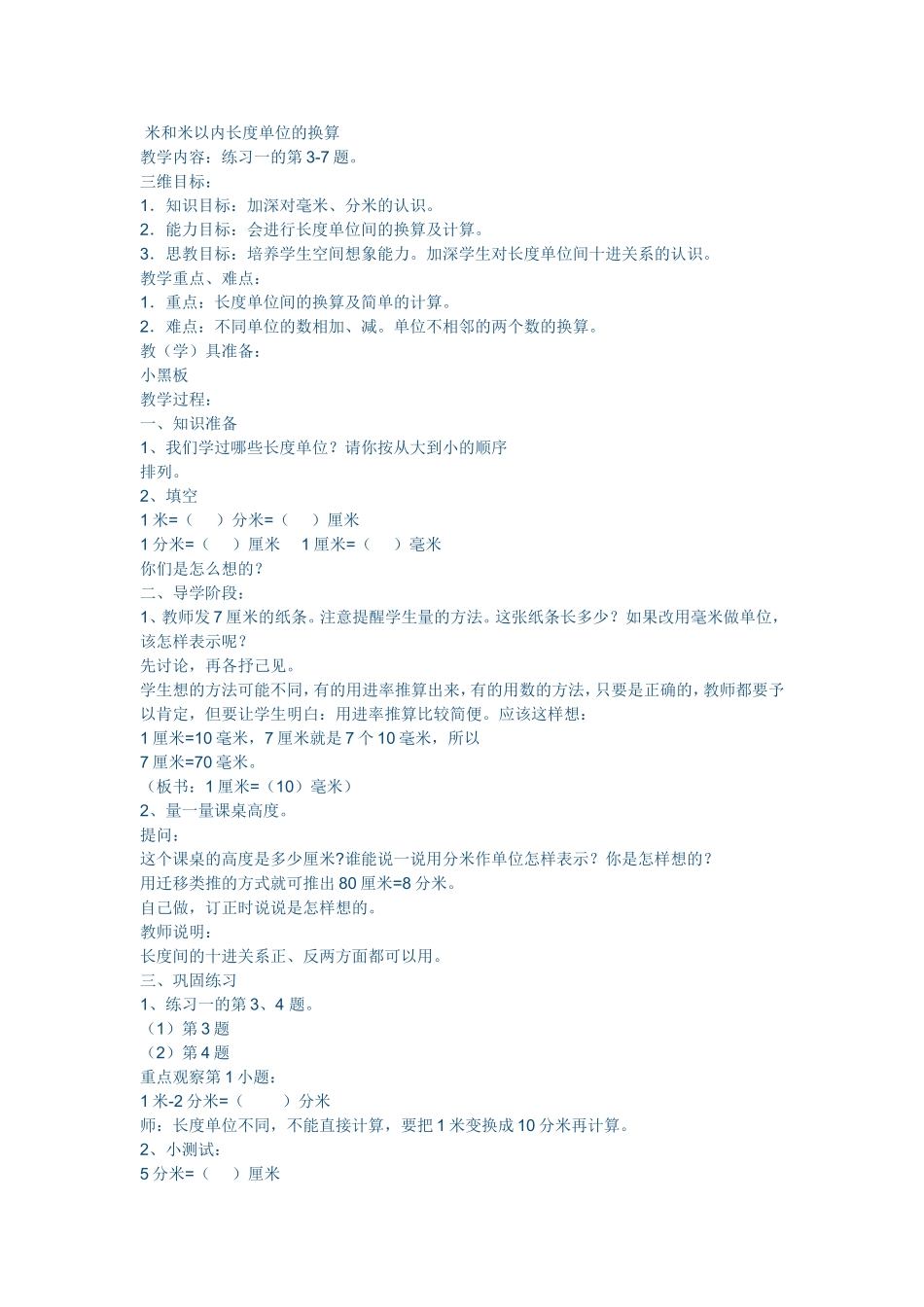 米和米以内长度单位的换算 (2)_第1页