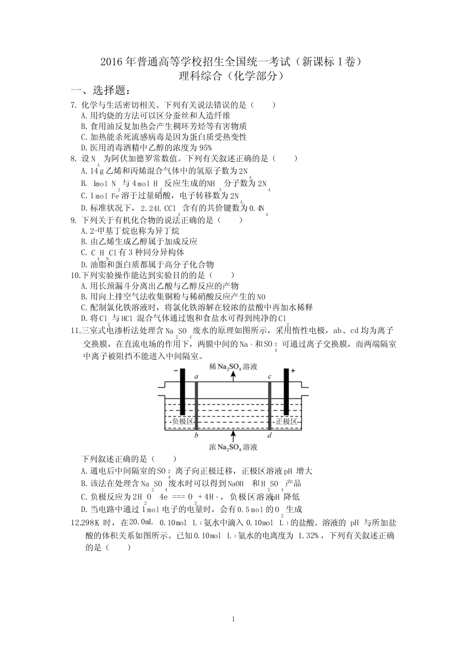 2016高考全国新课标I卷理综化学试题答案及解析_第1页