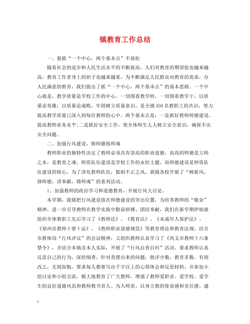 镇教育工作总结_第1页