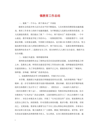 镇教育工作总结