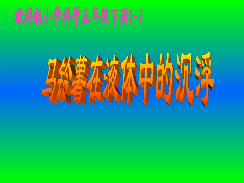教科版五年级下册科学一单元7马铃薯在液体中的沉浮_第1页
