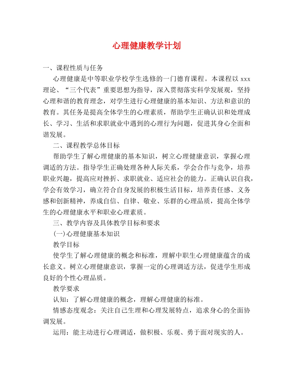 心理健康教学计划 _第1页