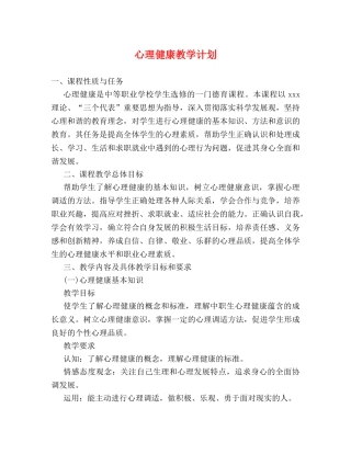 心理健康教学计划 