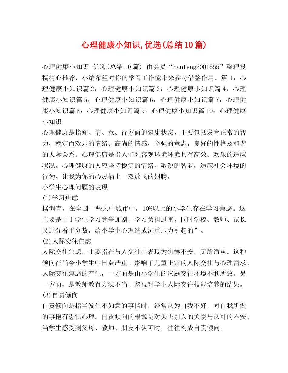 心理健康小知识,优选(总结10篇) _第1页