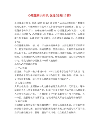 心理健康小知识,优选(总结10篇) 