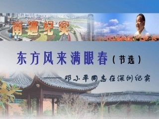 《东方风来满眼春》