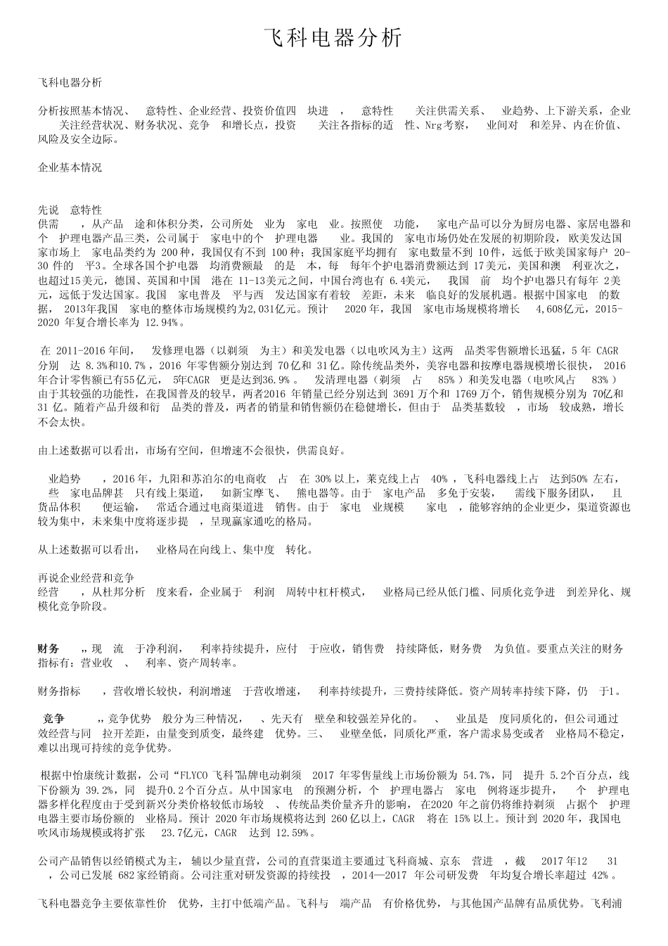 飞科电器分析_第1页