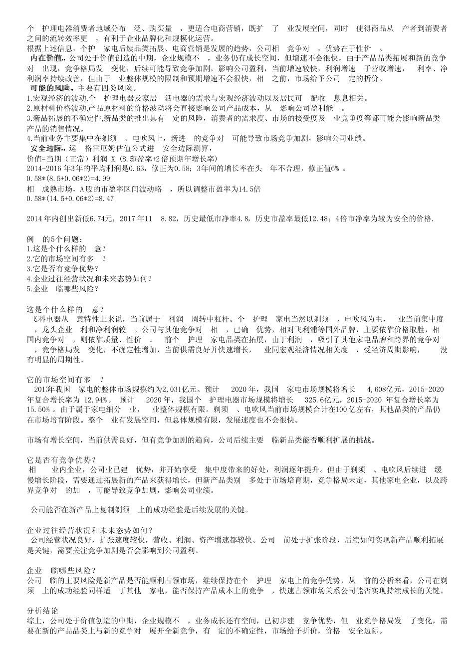 飞科电器分析_第3页