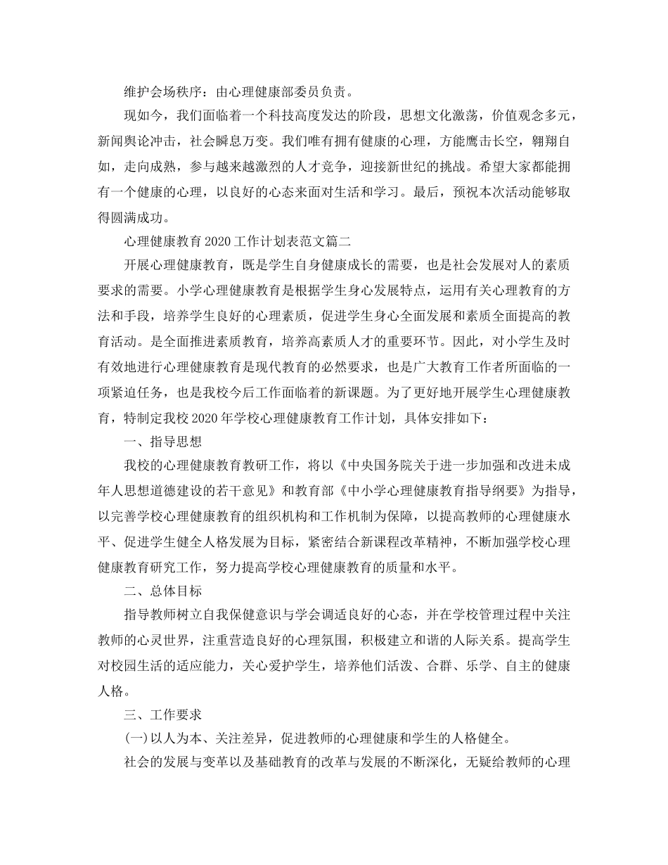 心理健康教育2020工作计划表范文 _第2页