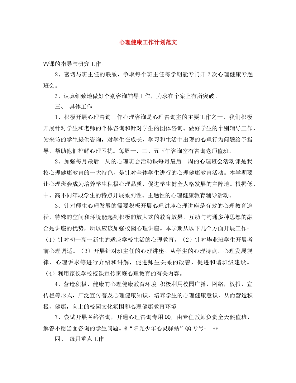 心理健康工作计划范文 _第1页