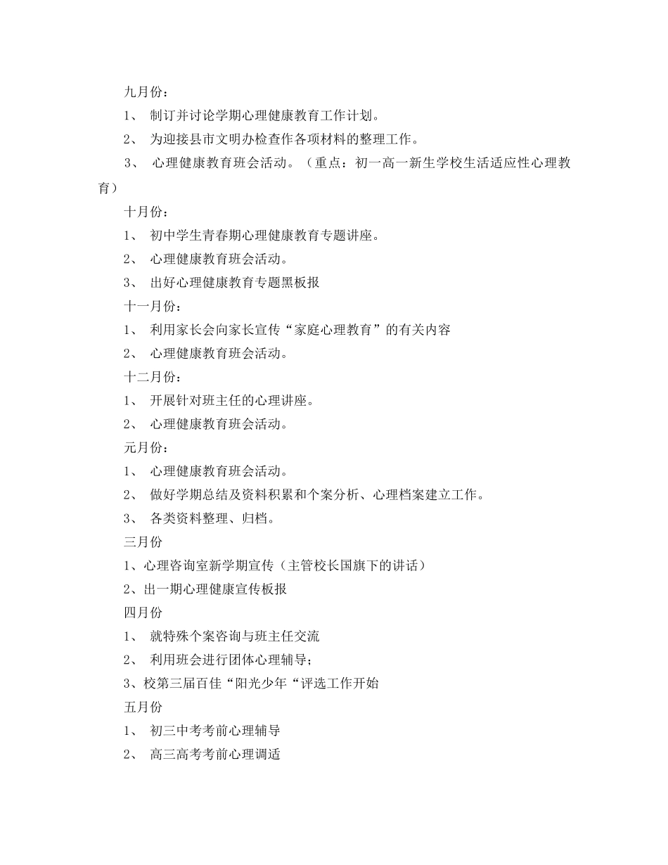 心理健康工作计划范文 _第2页