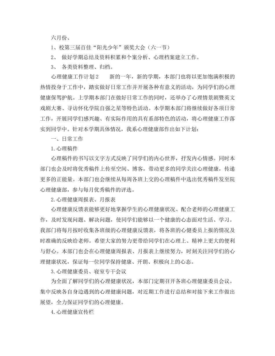 心理健康工作计划范文 _第3页