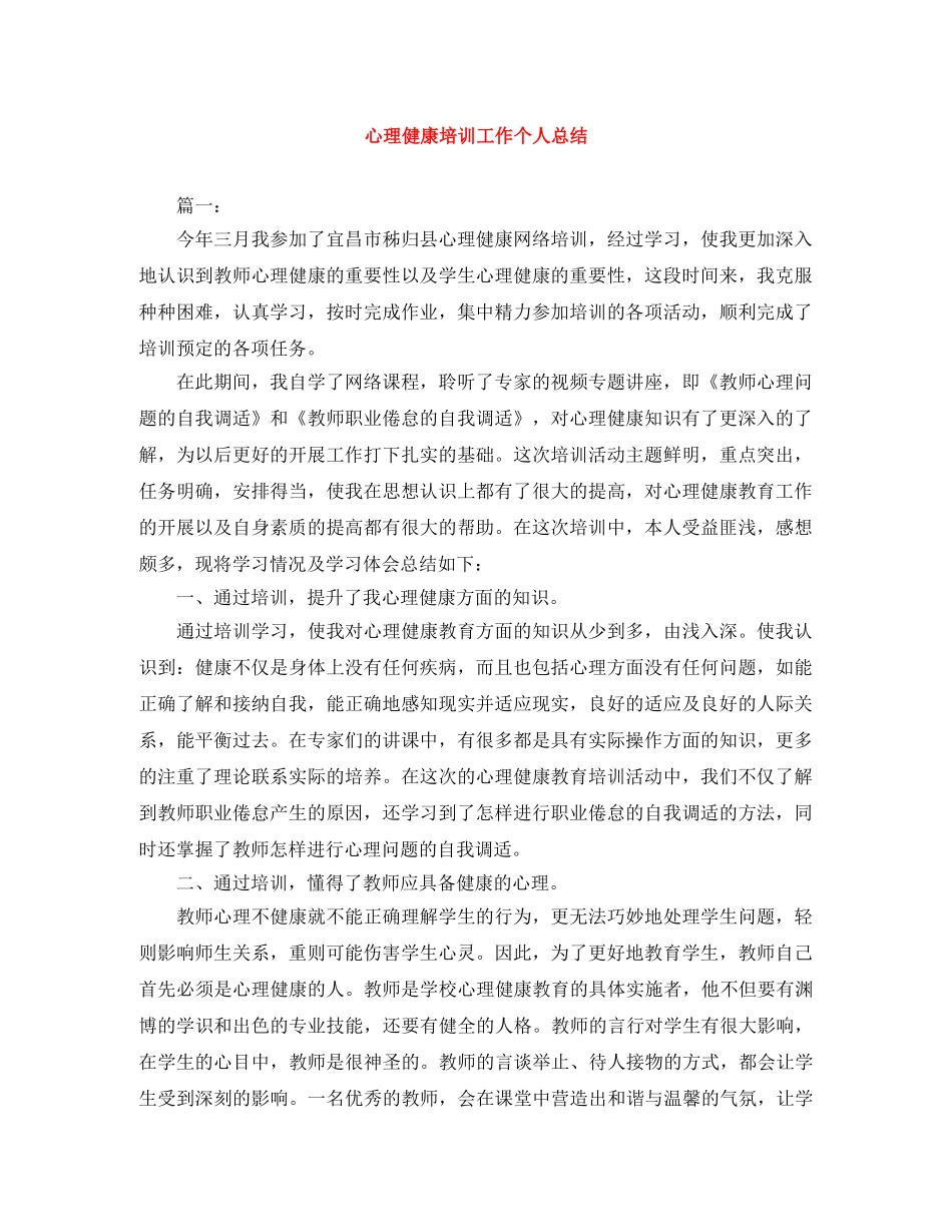 心理健康培训工作个人总结 _第1页