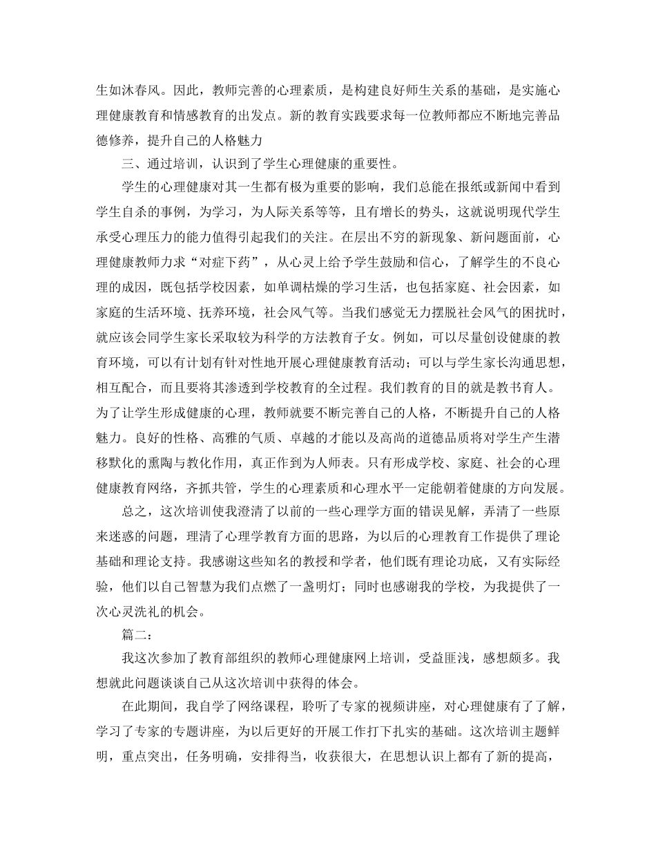 心理健康培训工作个人总结 _第2页