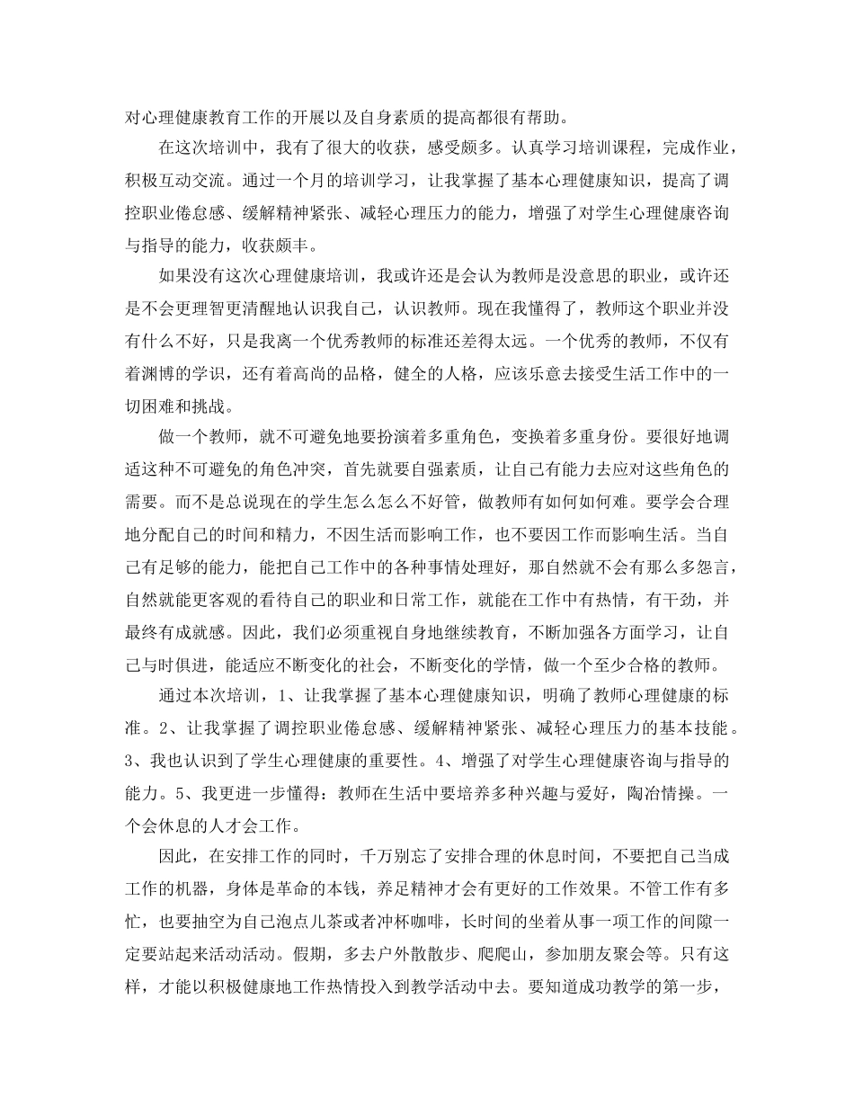 心理健康培训工作个人总结 _第3页