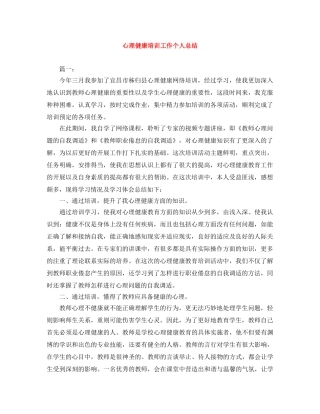 心理健康培训工作个人总结 