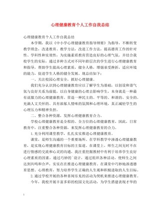 心理健康教育个人工作自我总结 