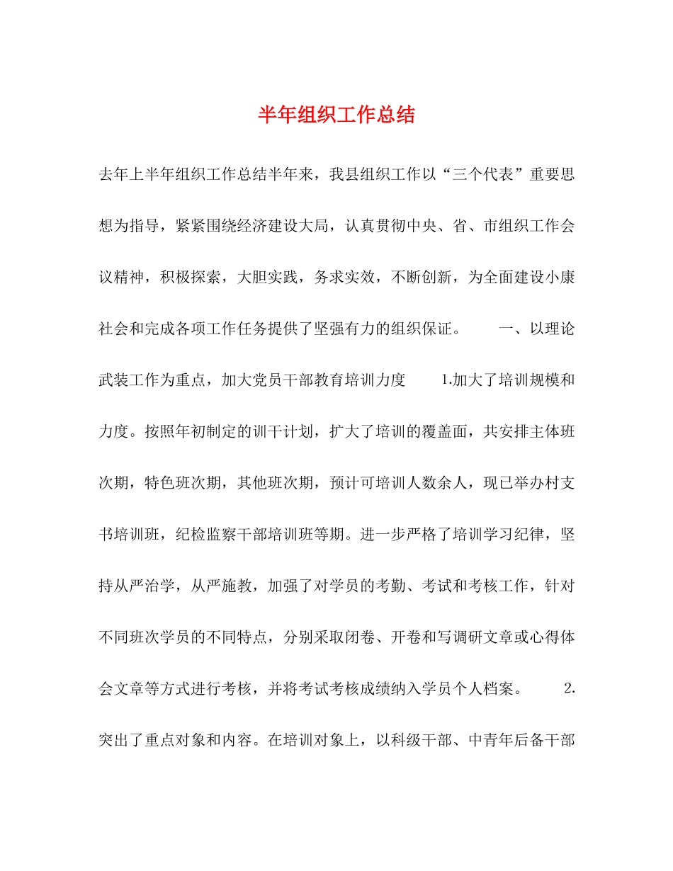 半年组织工作总结2_第1页