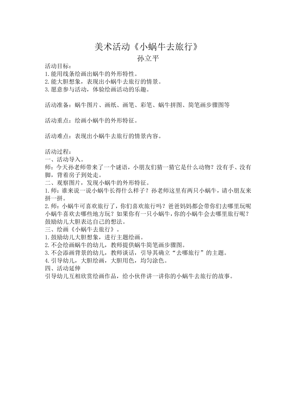 孙立平-美术活动《小蜗牛去旅行》_第1页