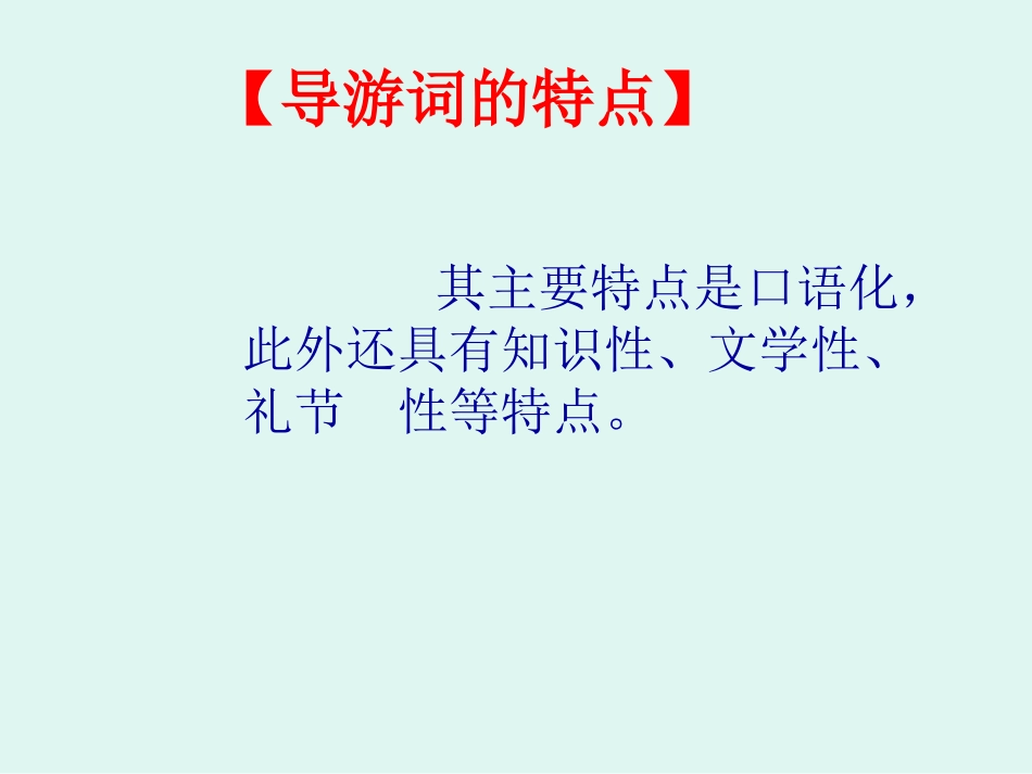 教你学写导游词_第3页