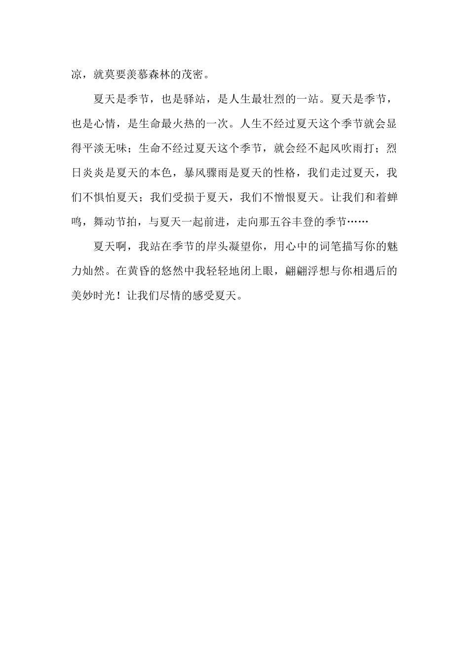 感受夏天心灵美文脚本_第2页