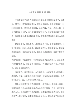 感受夏天心灵美文脚本
