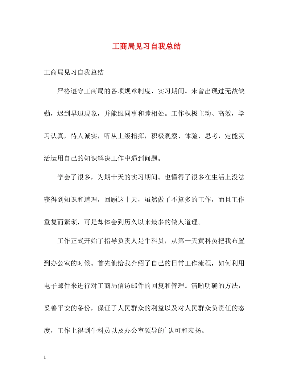工商局见习自我总结_第1页