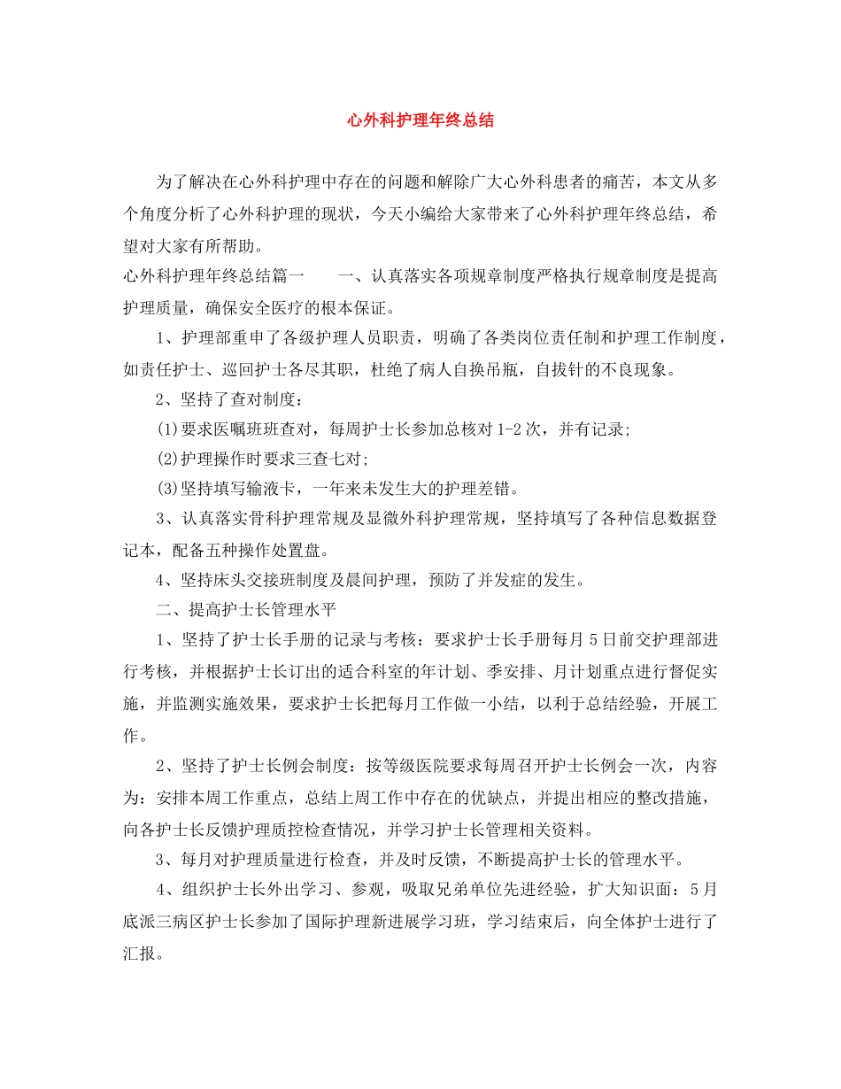 心外科护理年终总结 _第1页