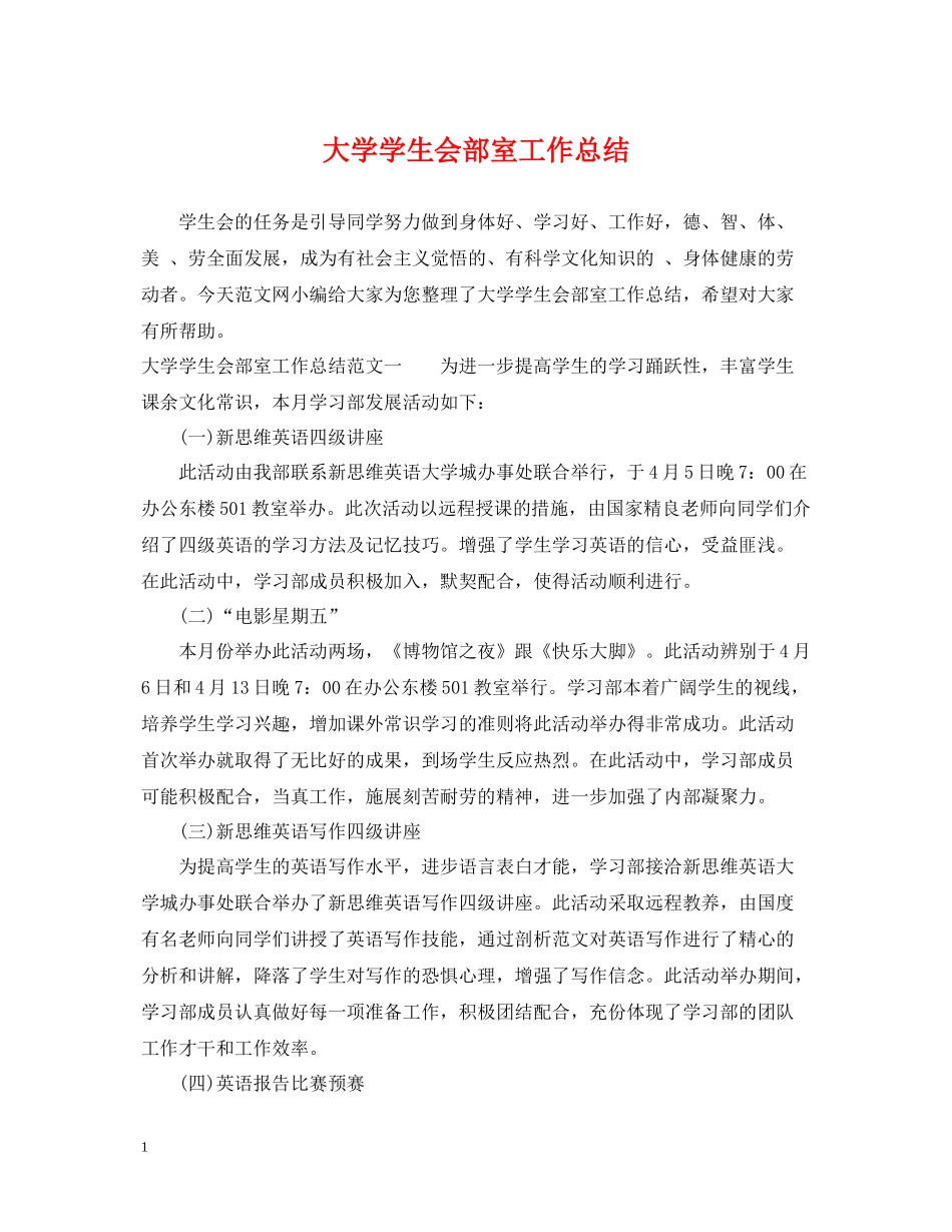 大学学生会部室工作总结_第1页