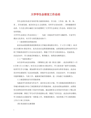 大学学生会部室工作总结