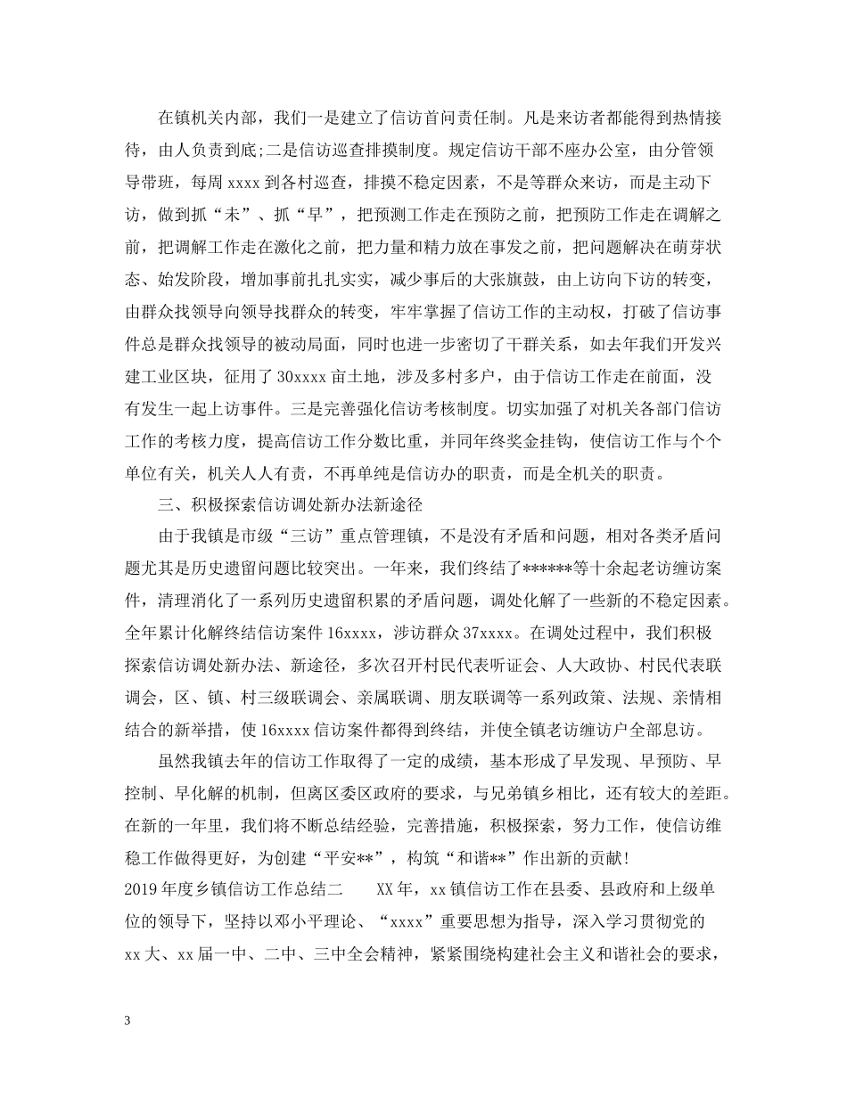乡镇信访工作总结范文_第3页