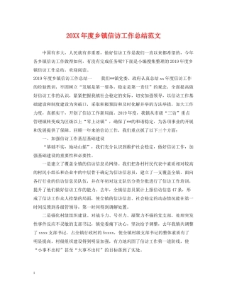 乡镇信访工作总结范文