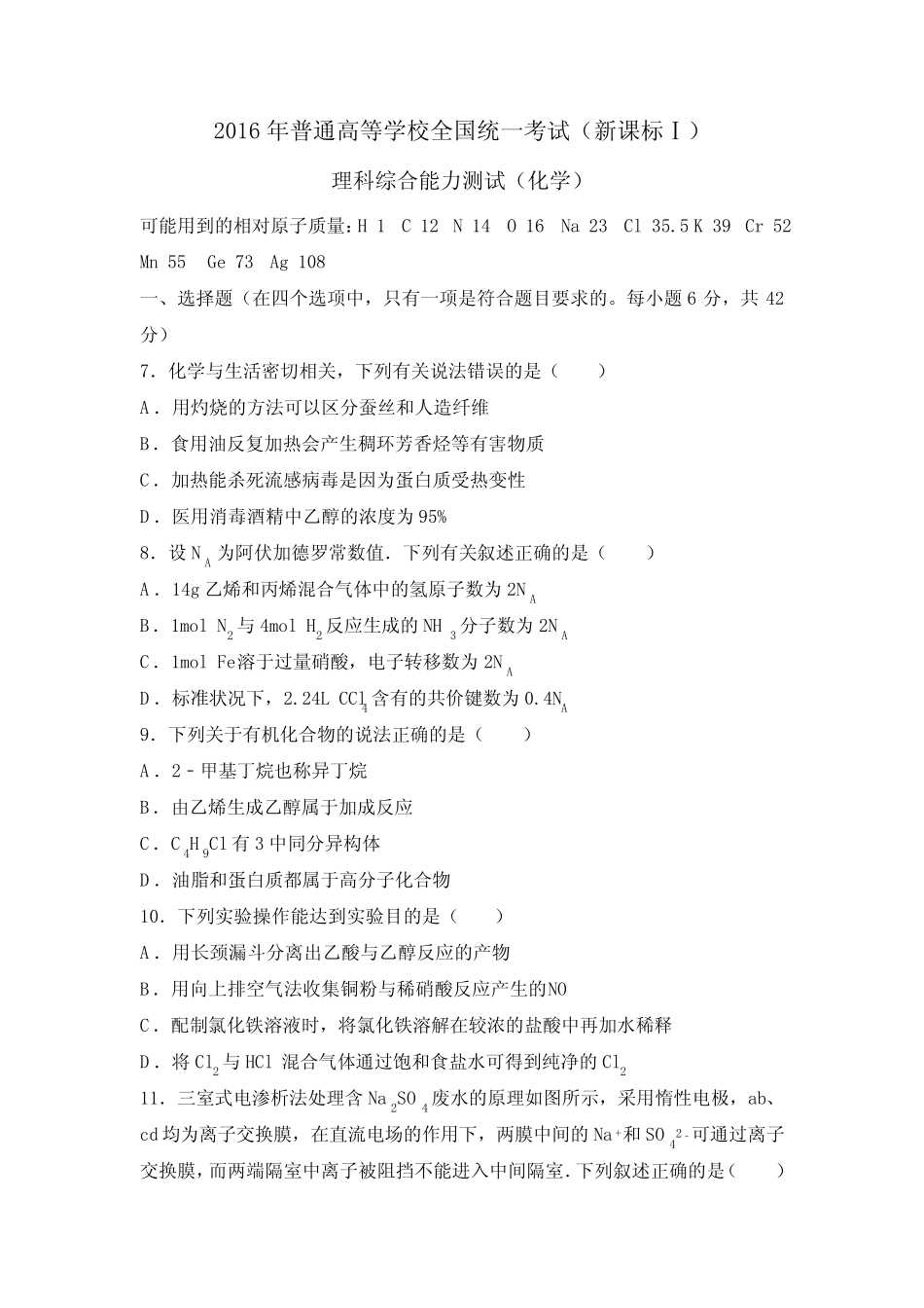 2016年全国高考新课标1化学部分试题与答案(完美版)_第1页