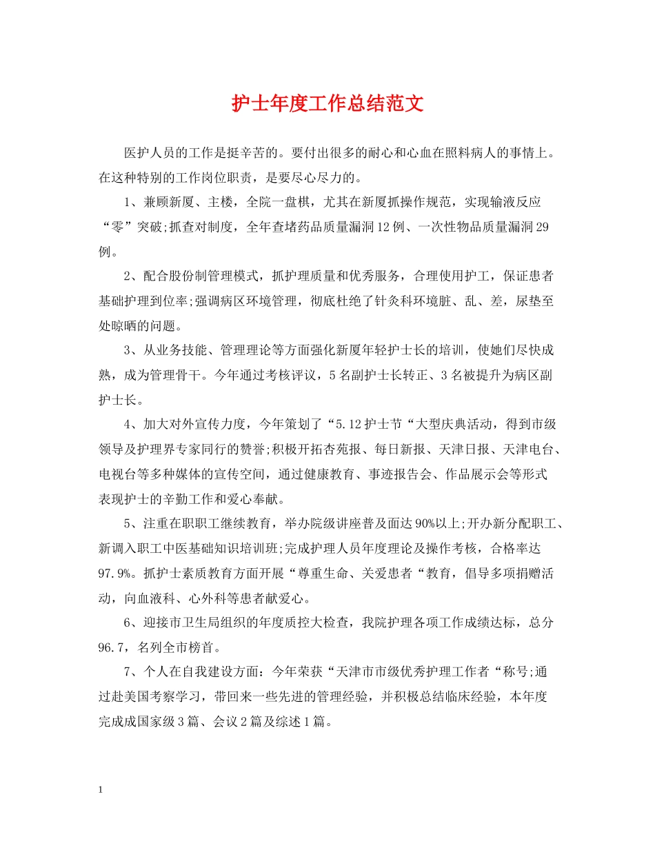 护士年度工作总结范文2_第1页