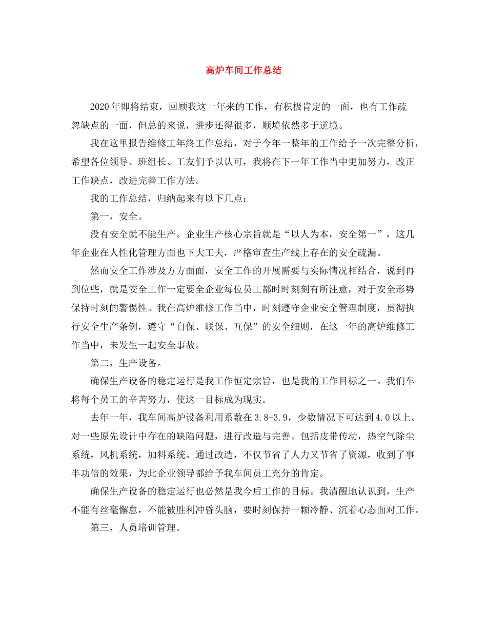 高炉车间工作总结_第1页