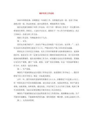 高炉车间工作总结