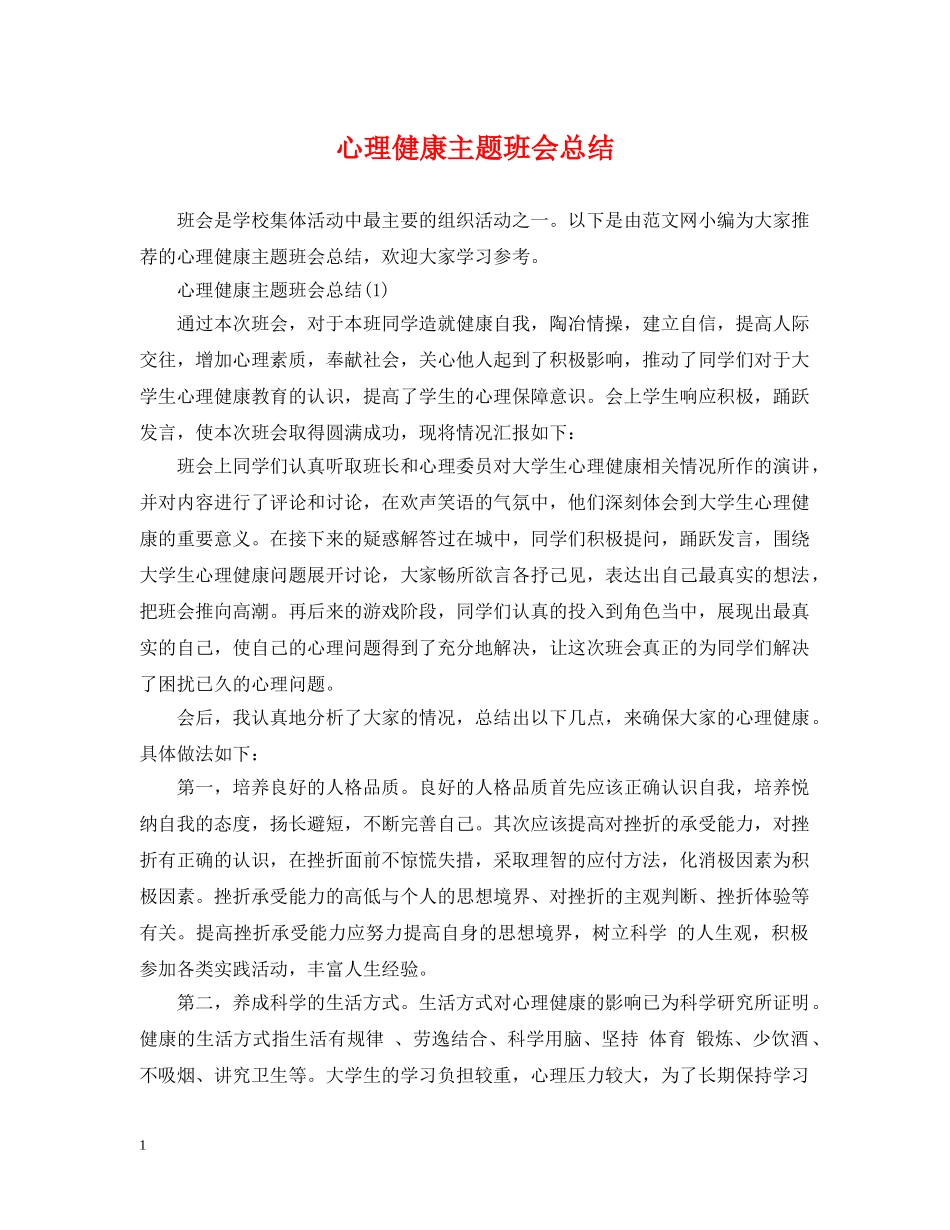 心理健康主题班会总结 _第1页