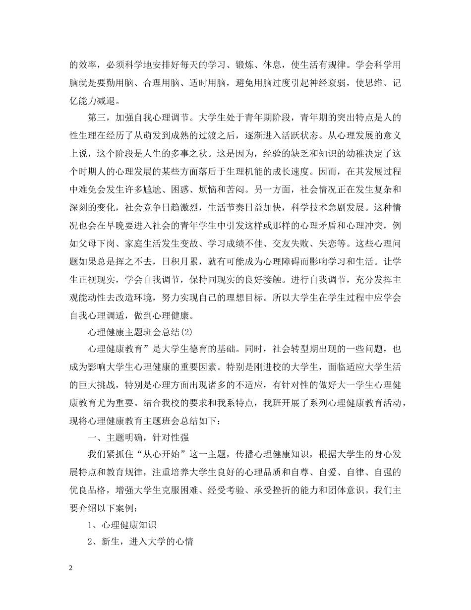 心理健康主题班会总结 _第2页